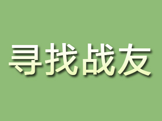 方山寻找战友